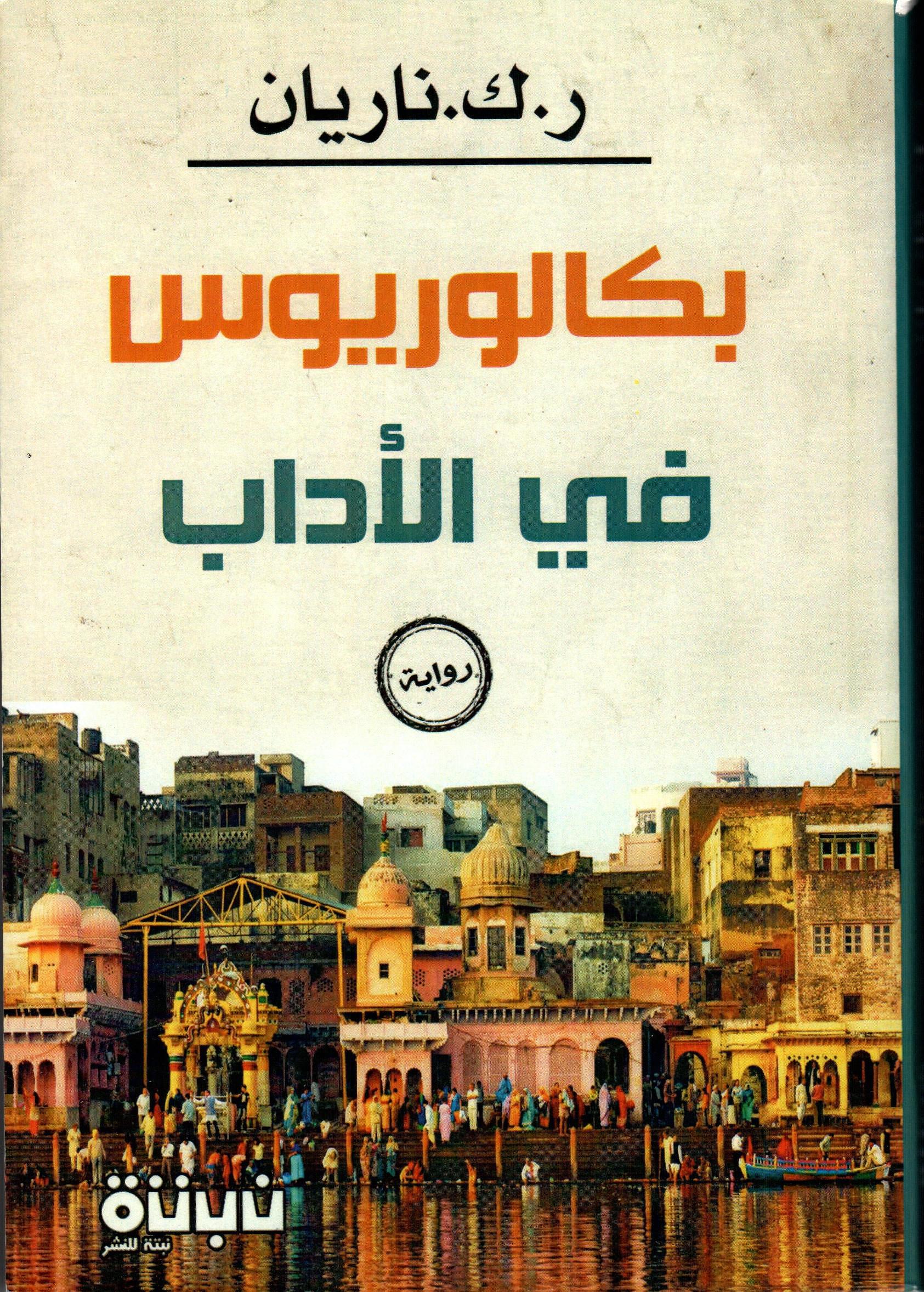 بكالوريوس في الأدب