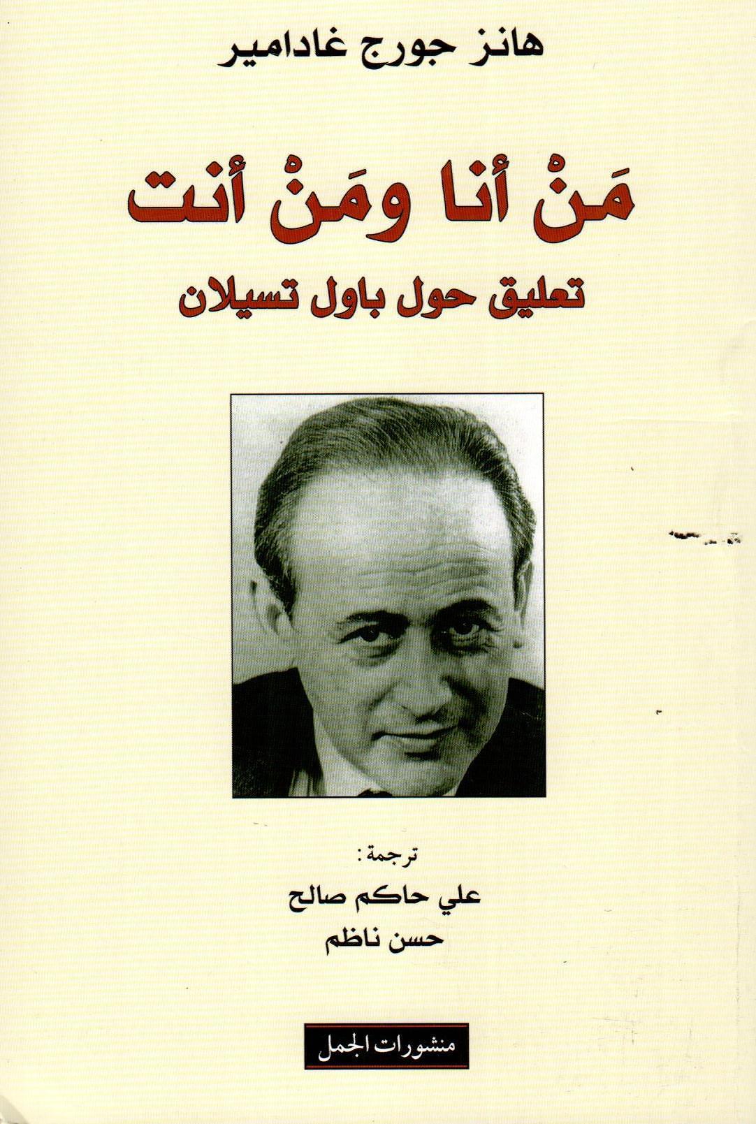 من أنا ومن أنت تعليق حول باول تسيلان