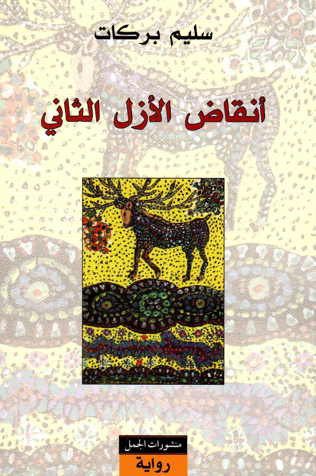 أنقاض الأزل الثاني