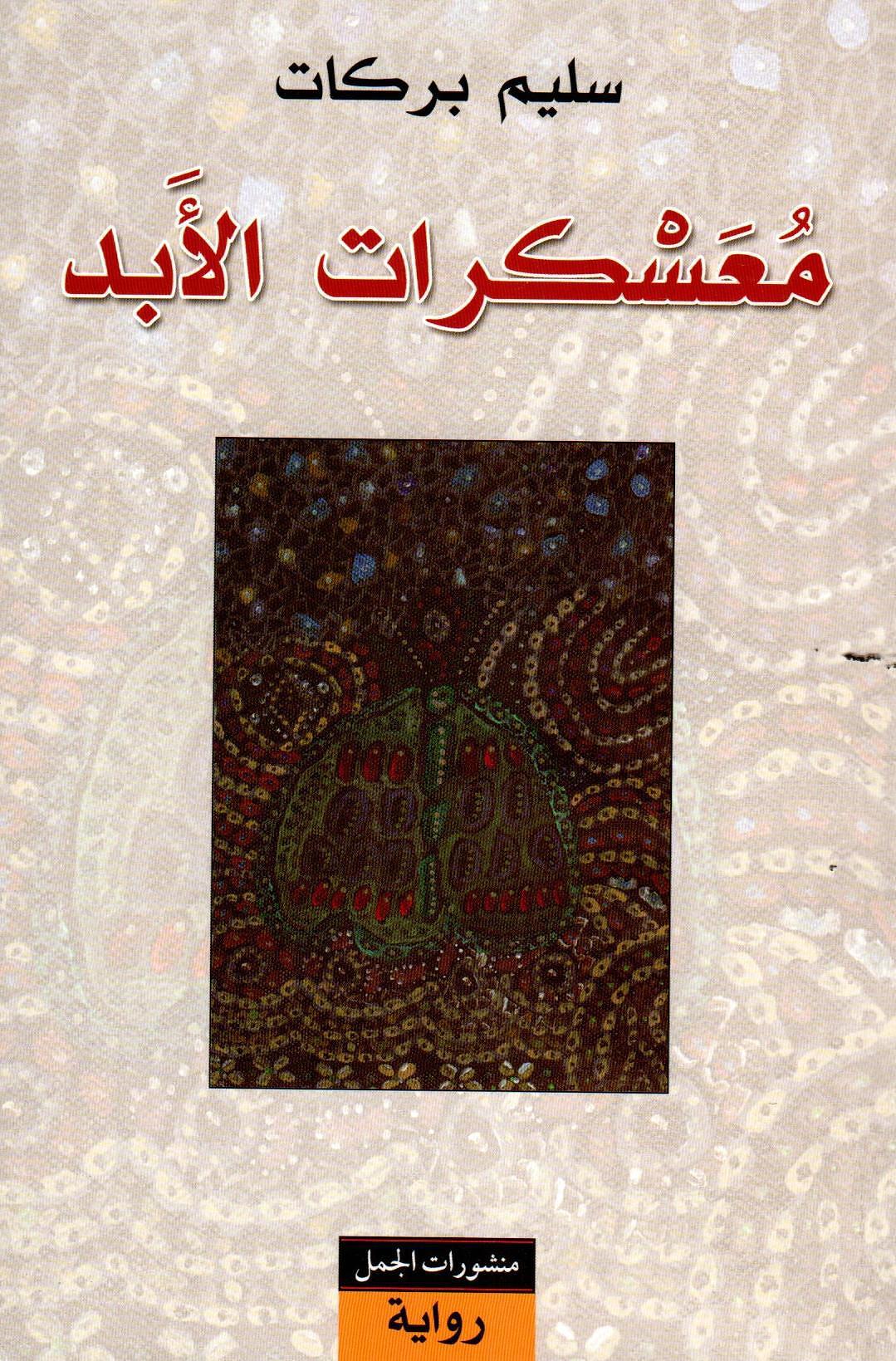 معسكرات الأبد