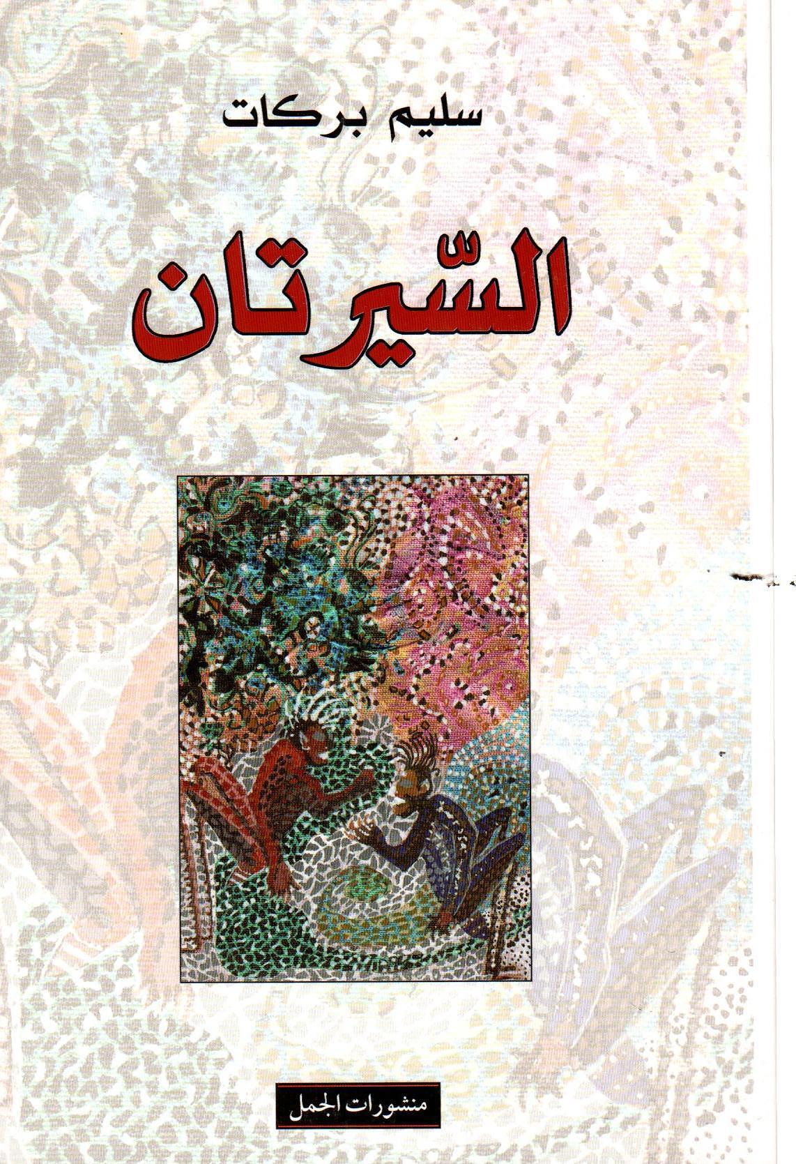 السيرتان