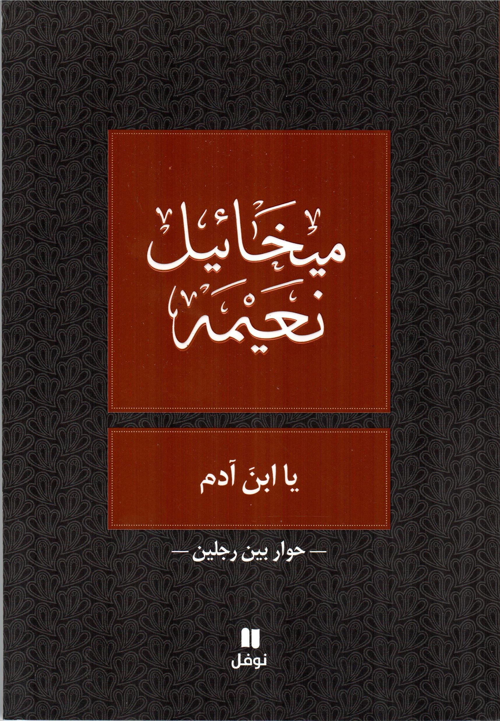 يا ابن آدم