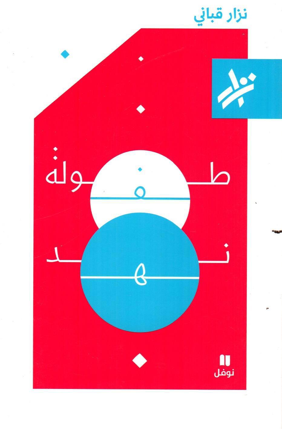 طفولة نهد