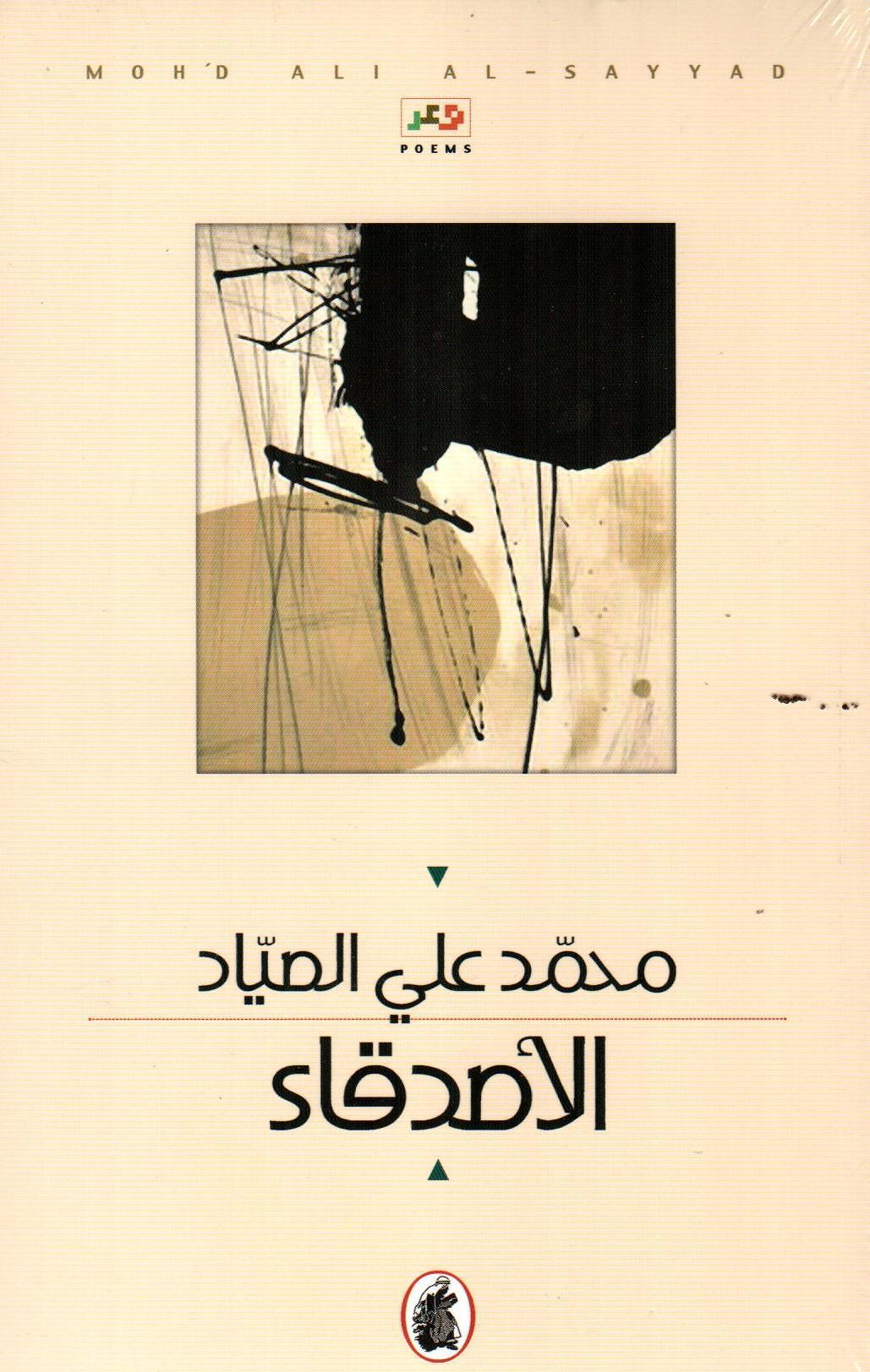 الأصدقاء