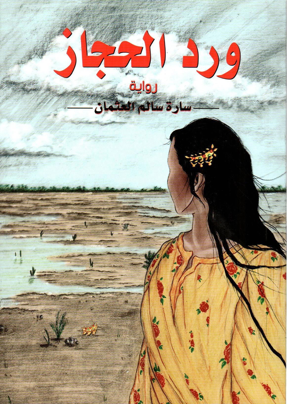 ورد الحجاز