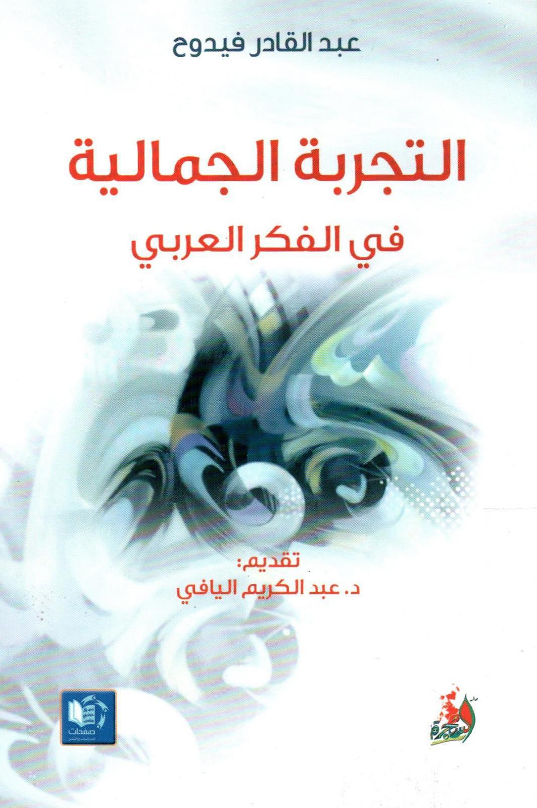 التجربة الجمالية في الفكر العربي