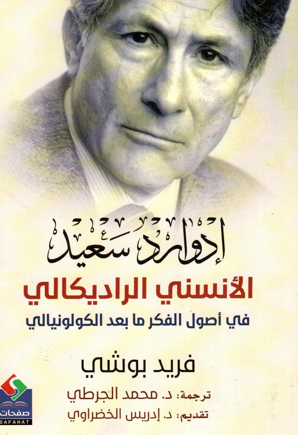 إدوارد سعيد الأنسني الراديكالي
