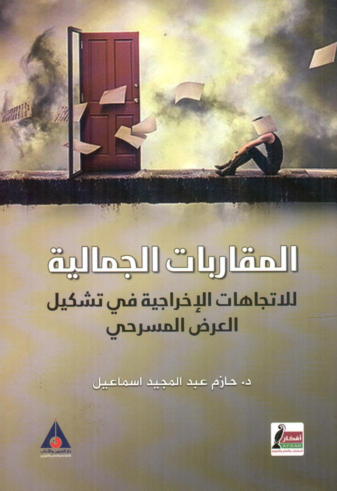 المقاربات الجمالية
