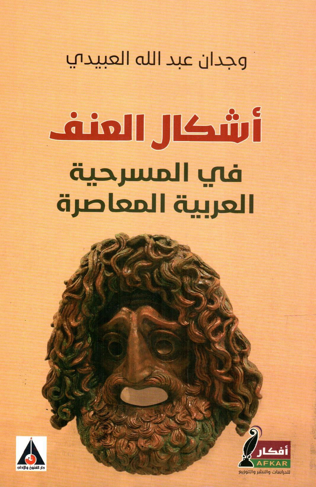 أشكال العنف في المسرحية العربية المعاصرة