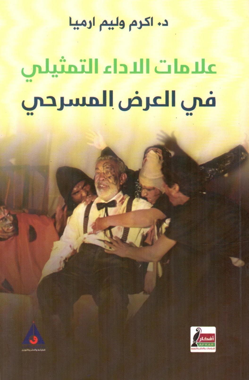 علامات الاداء التمثيلي في العرض المسرحي