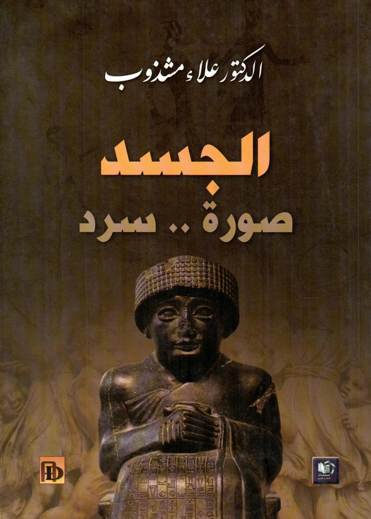 الجسد صورة .. سرد