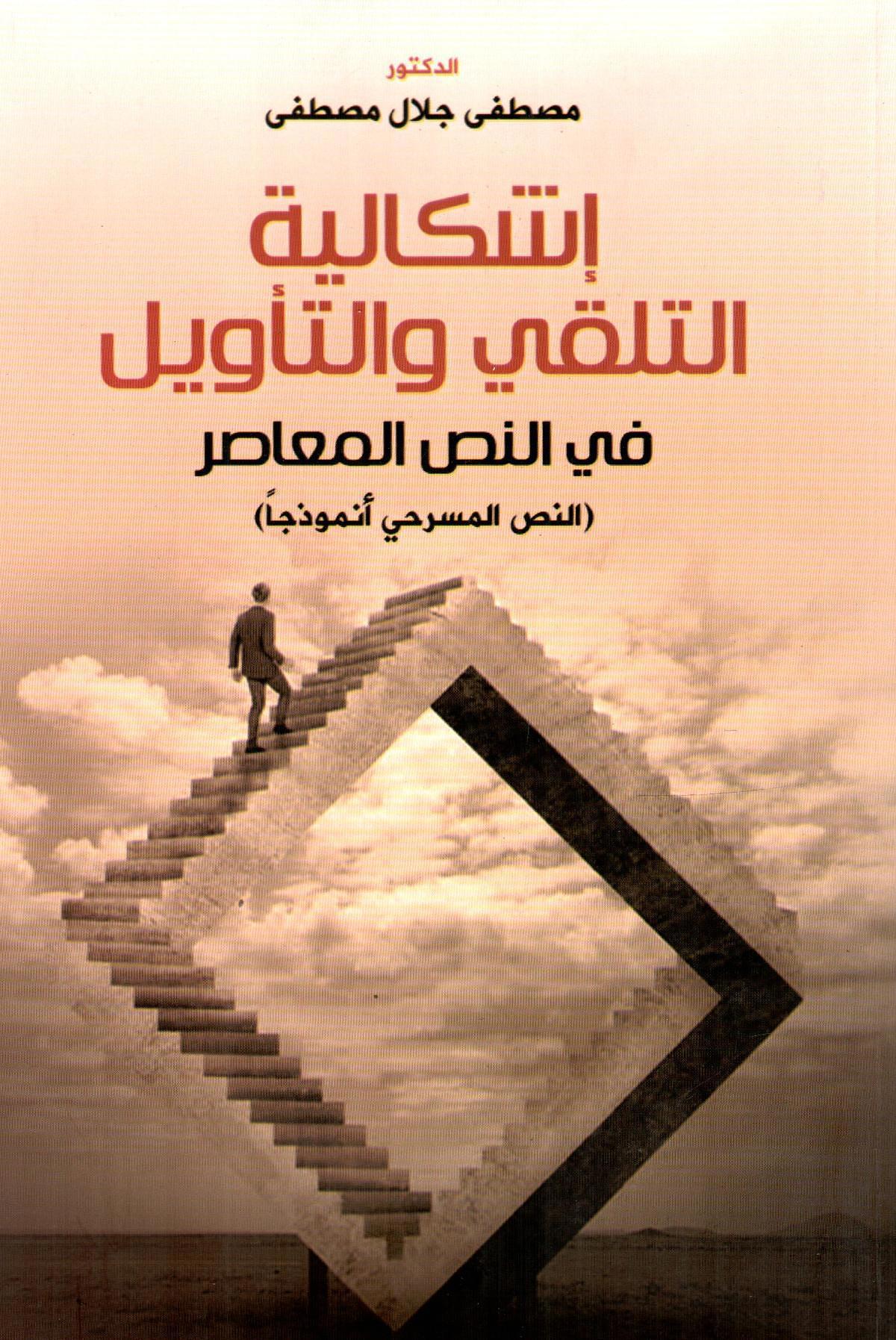 إشكالية التلقي والتأويل في النص المعاصر