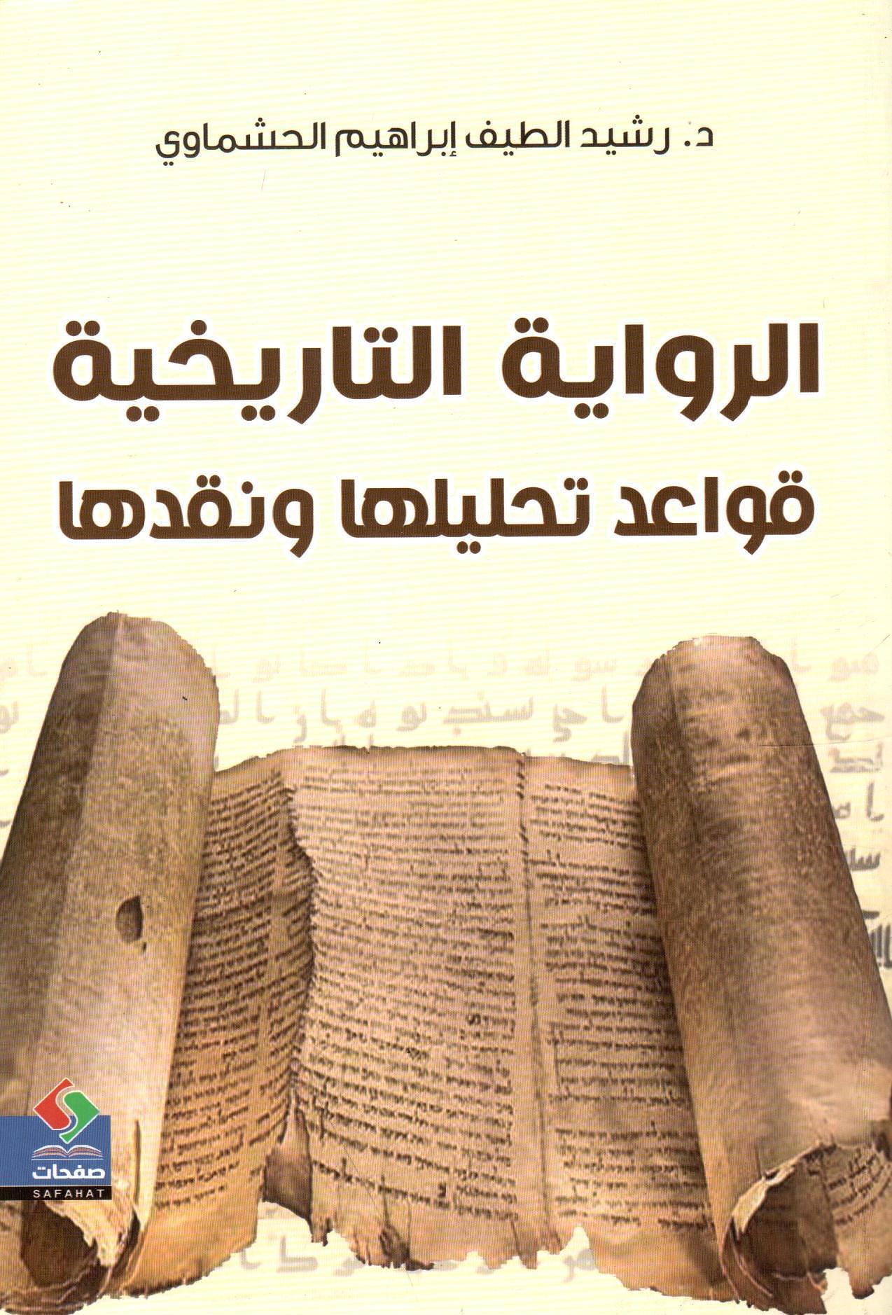 الرواية التاريخية قواعد تحليلها ونقدها