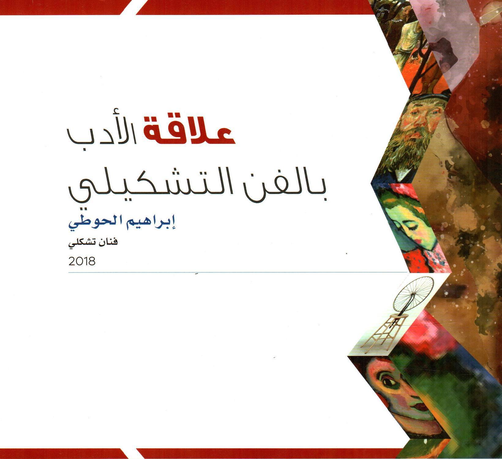 علاقة الأدب بالفن التشكيلي