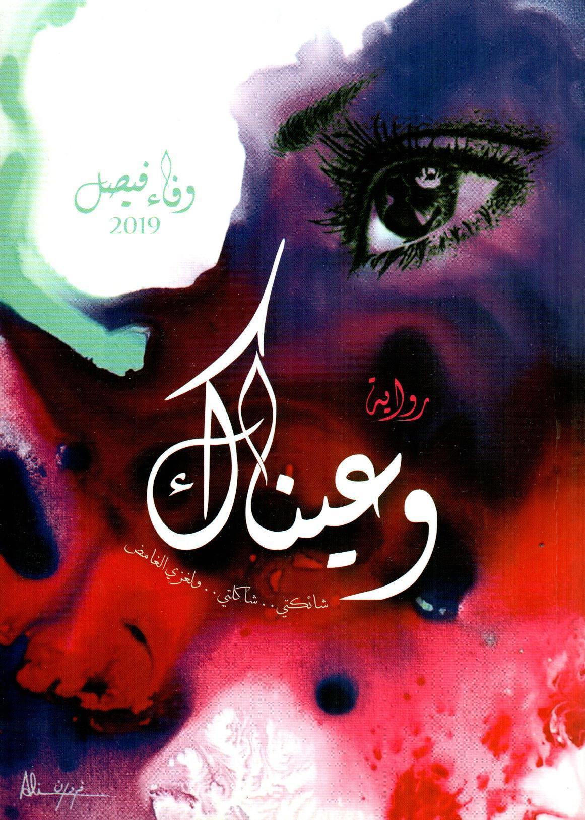 وعيناك