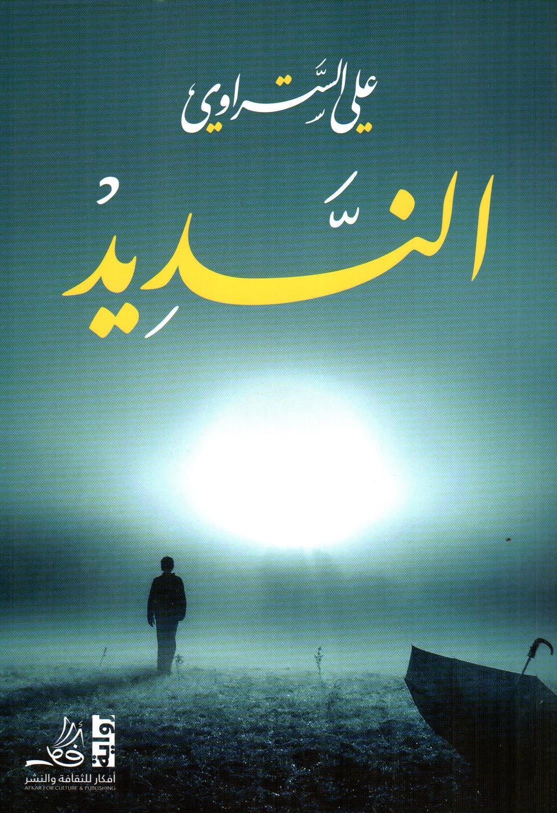 النديد