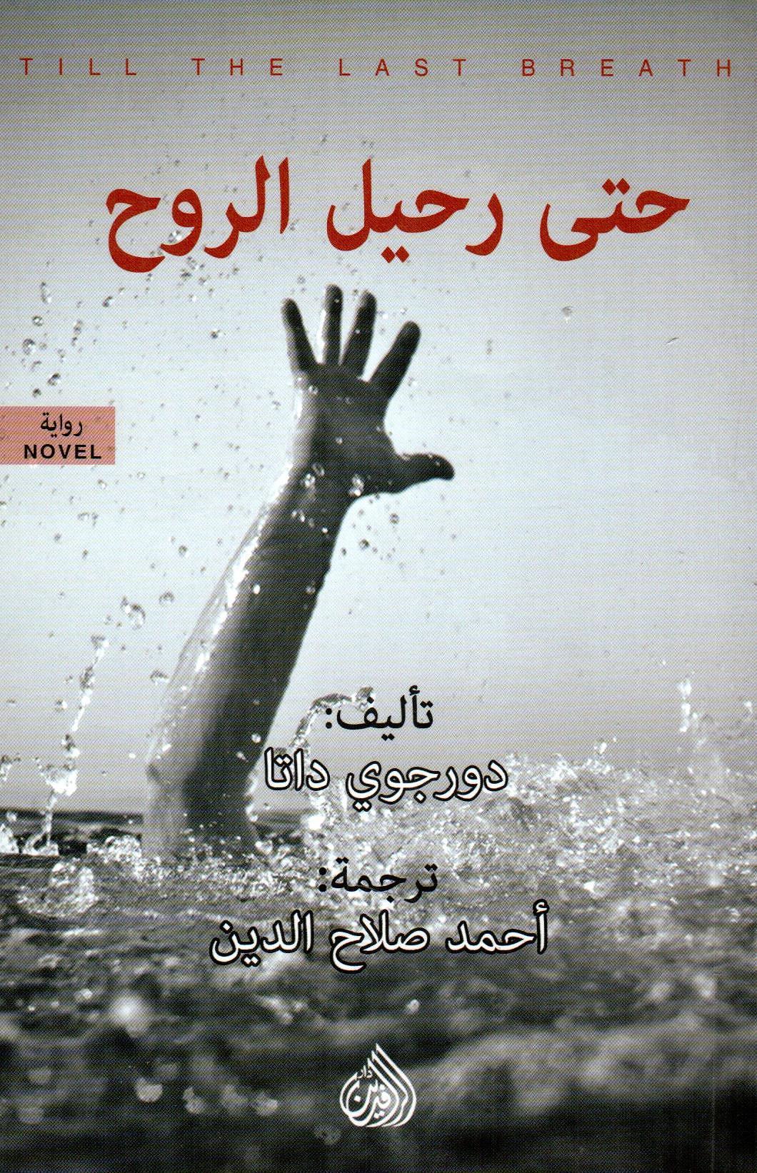 حتى رحيل الروح