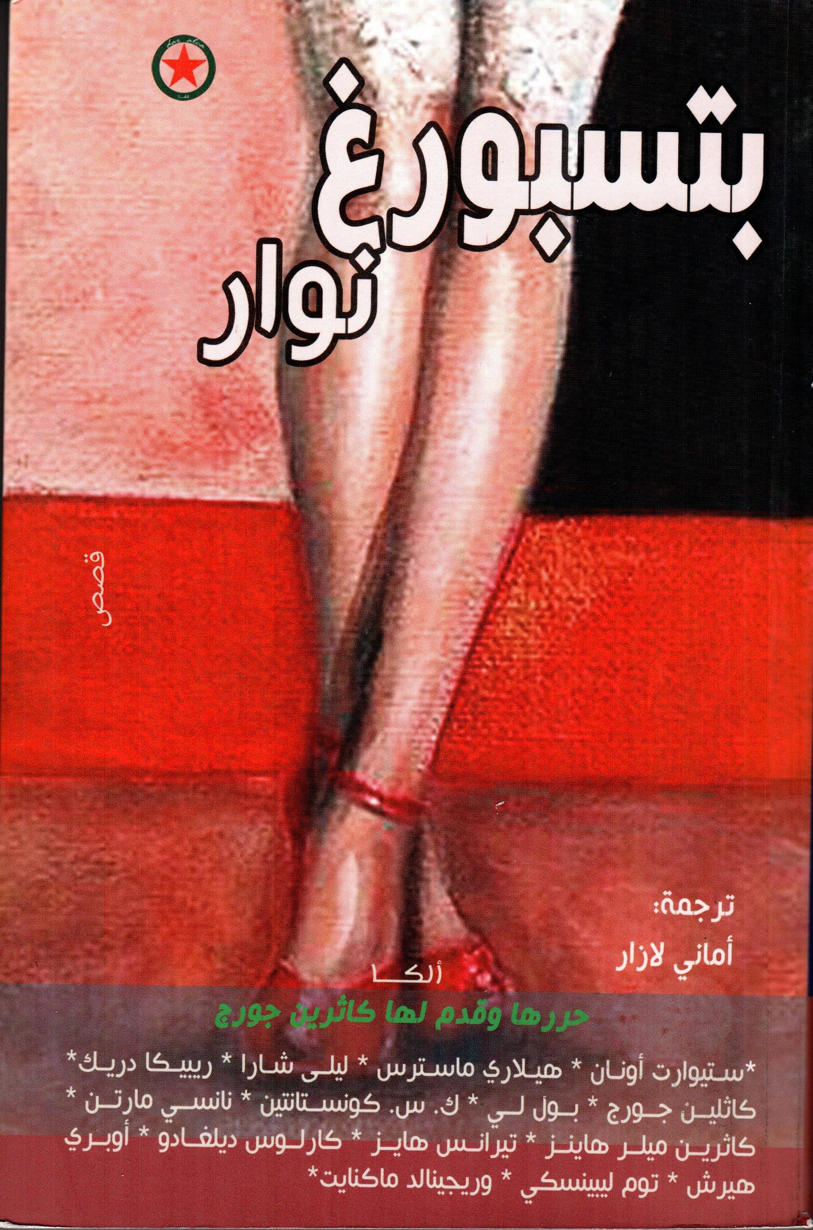 بتسبورغ نوار