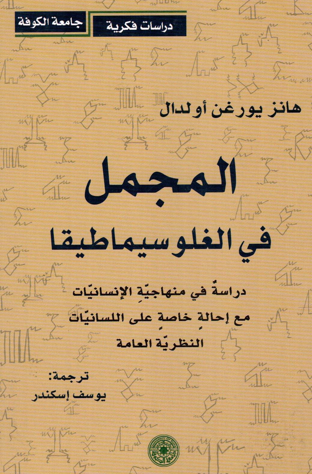 المجمل في الغلوسيماطيقا