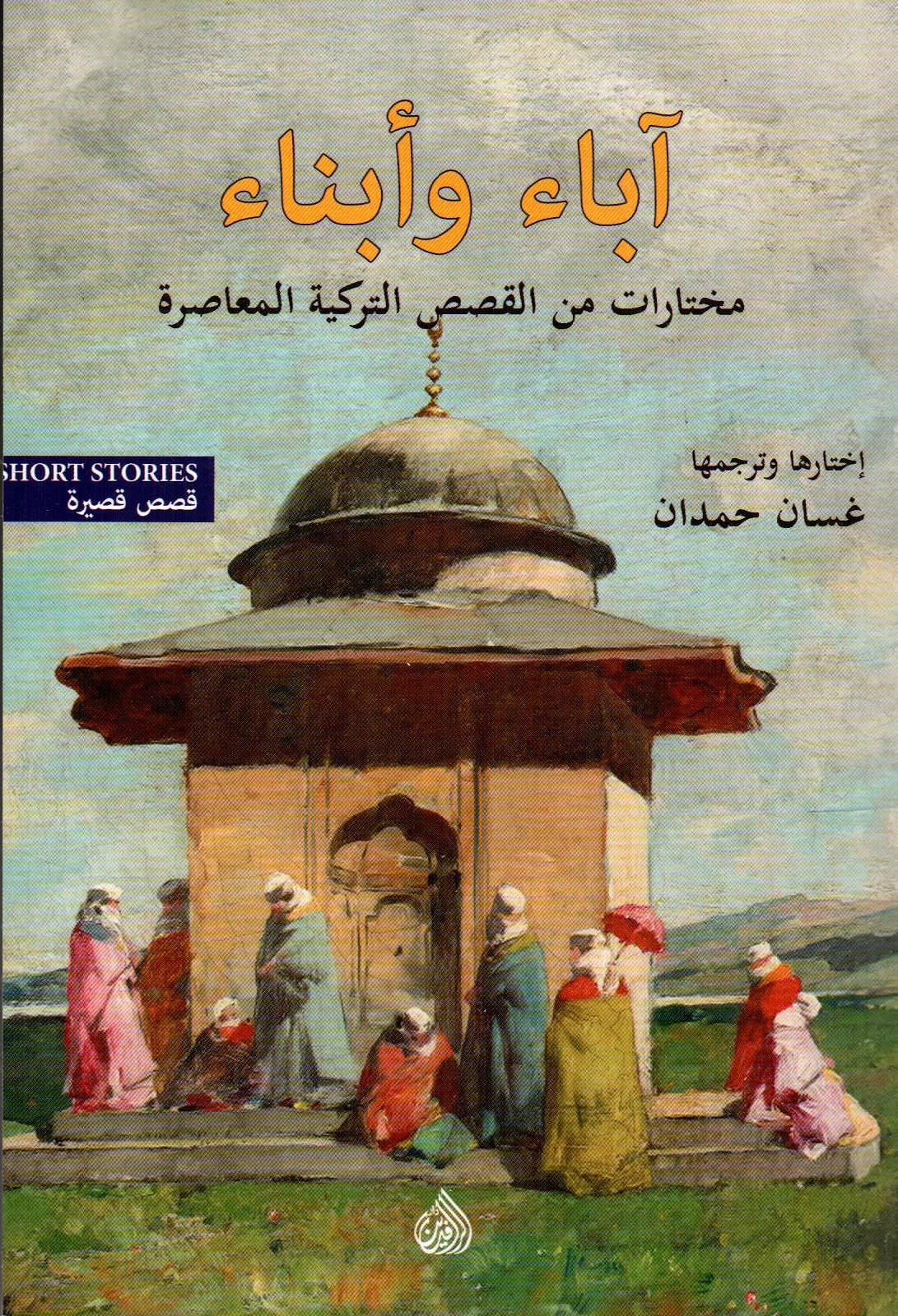 آباء وأبناء