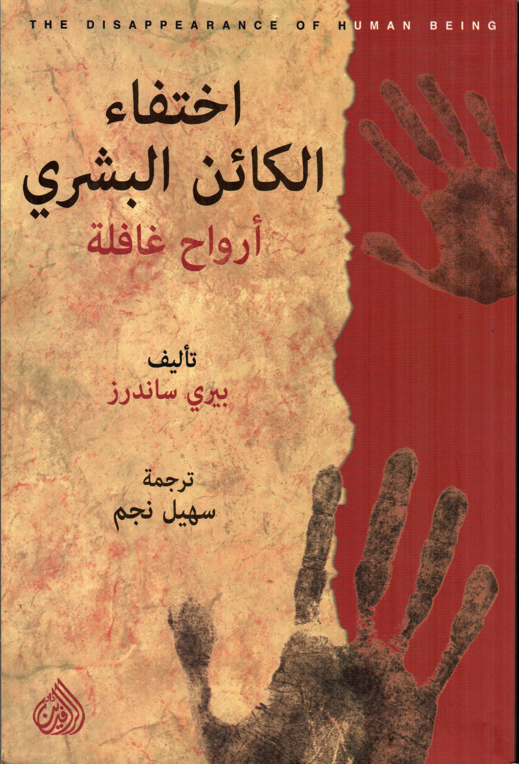 اختفاء الكائن البشري أرواح غافلة