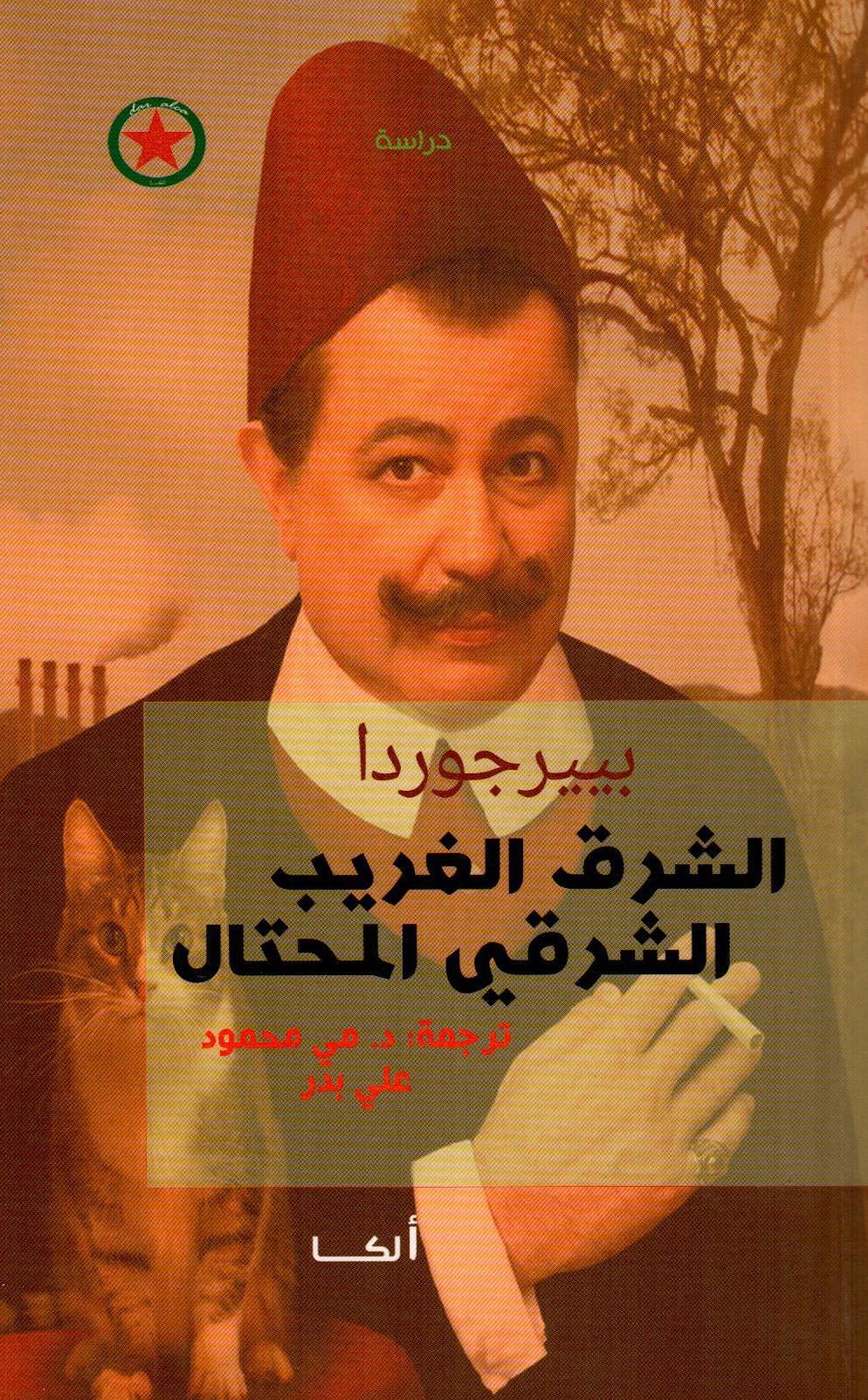 الشرق الغريب الشرقي المحتال