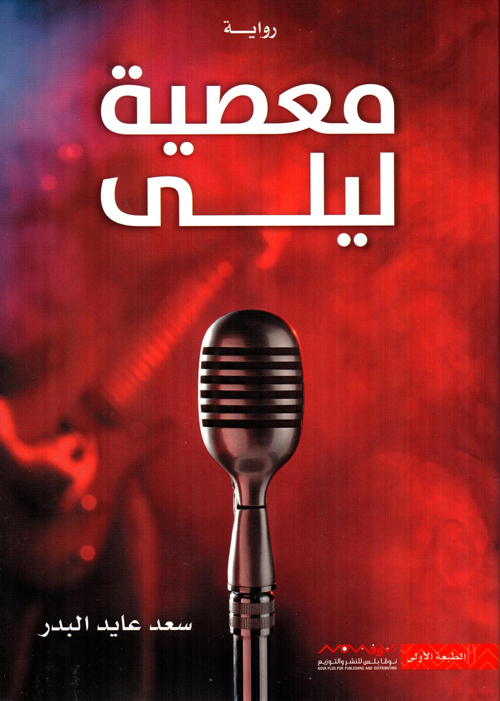 معصية ليلى