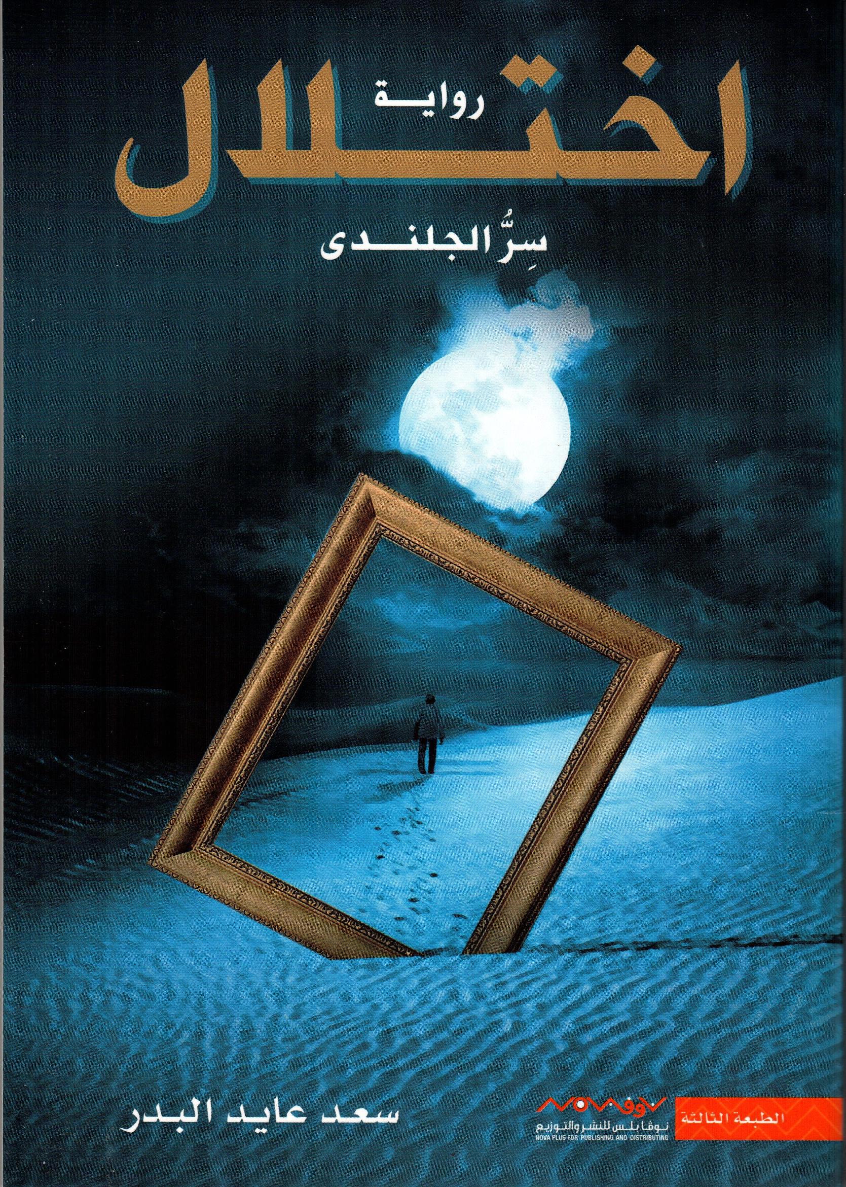 اختلال سر الجلندى