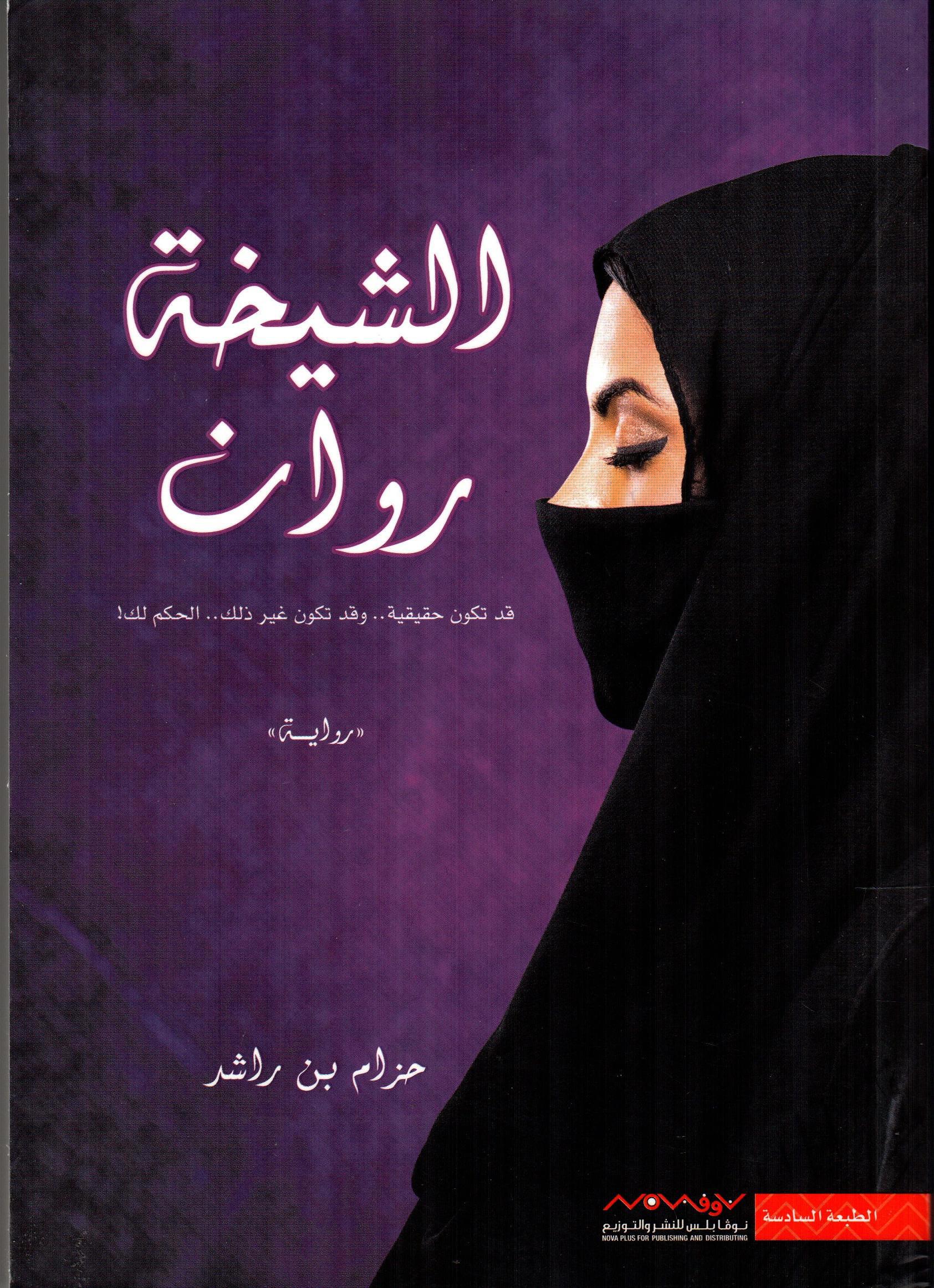 الشيخة روان