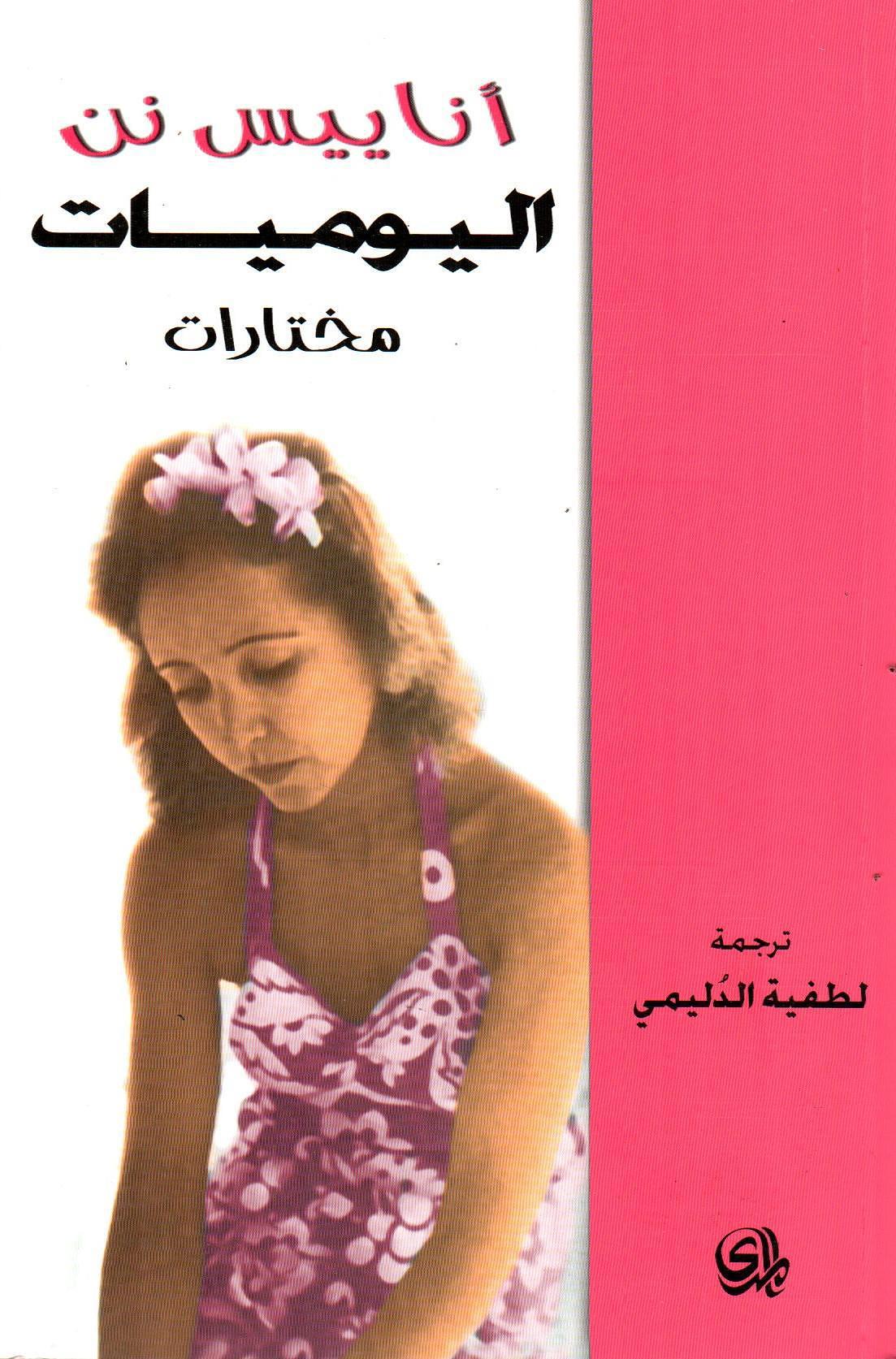 اليوميات
