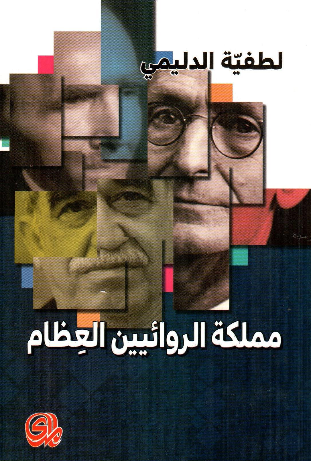 مملكة الروائيين العظام