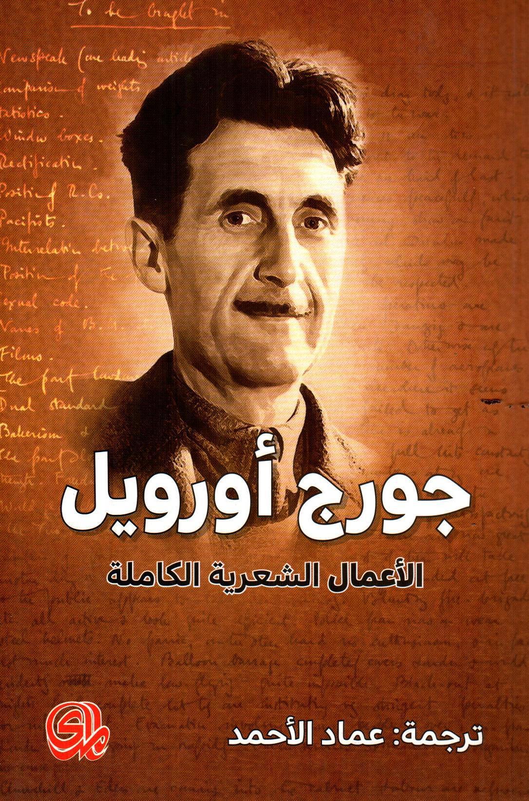 جورج أورويل الأعمال الشعرية الكاملة