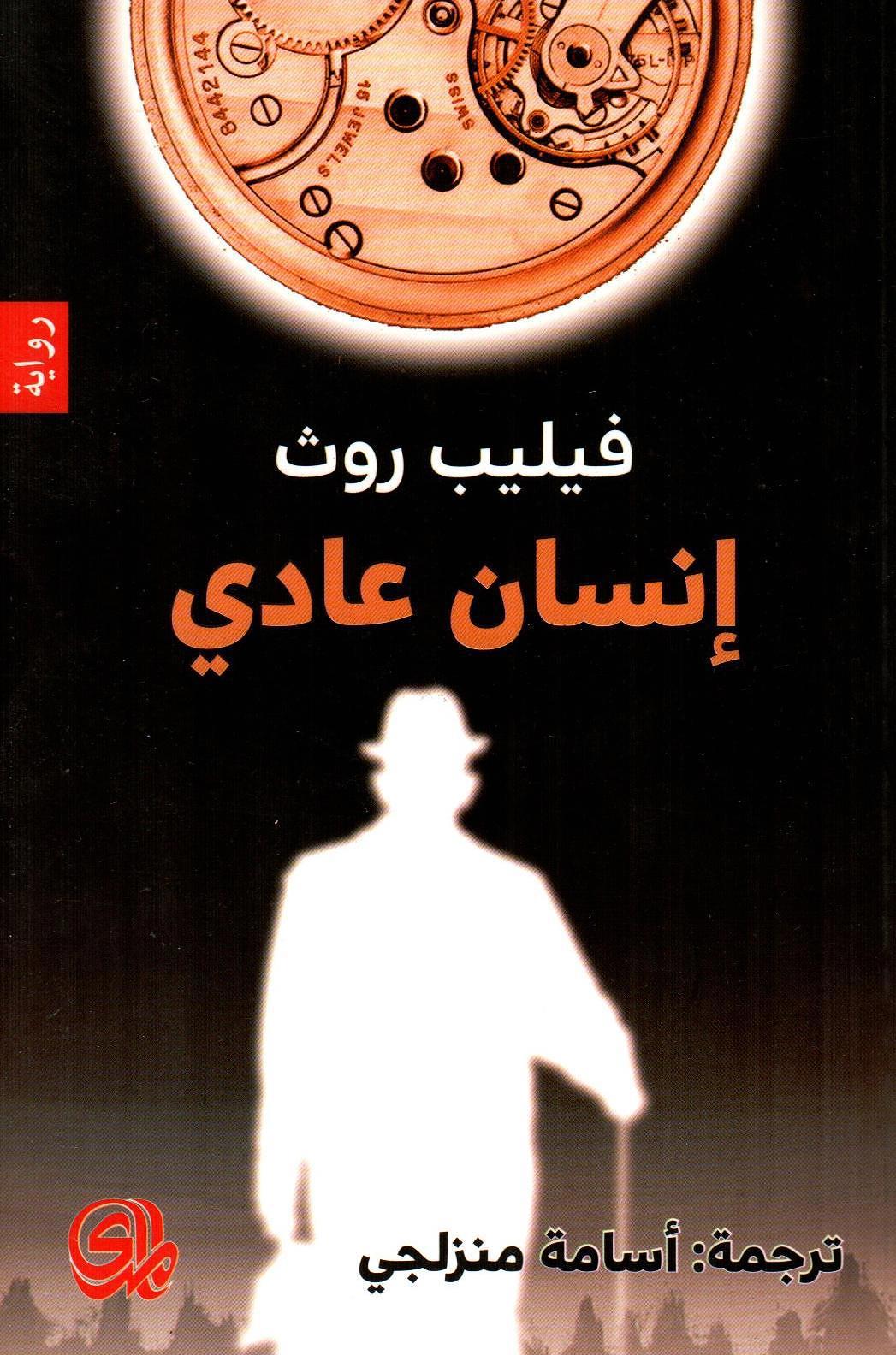 إنسان عادي