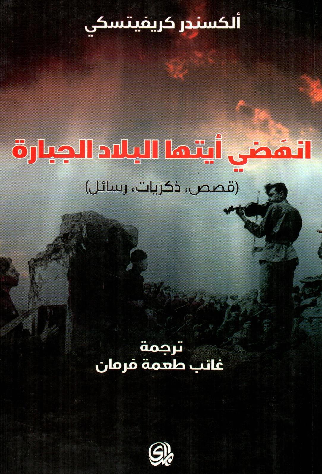 انهضي أيتها البلاد الجبارة
