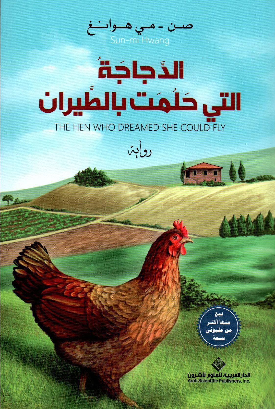 الدجاجة التي حلمت بالطيران