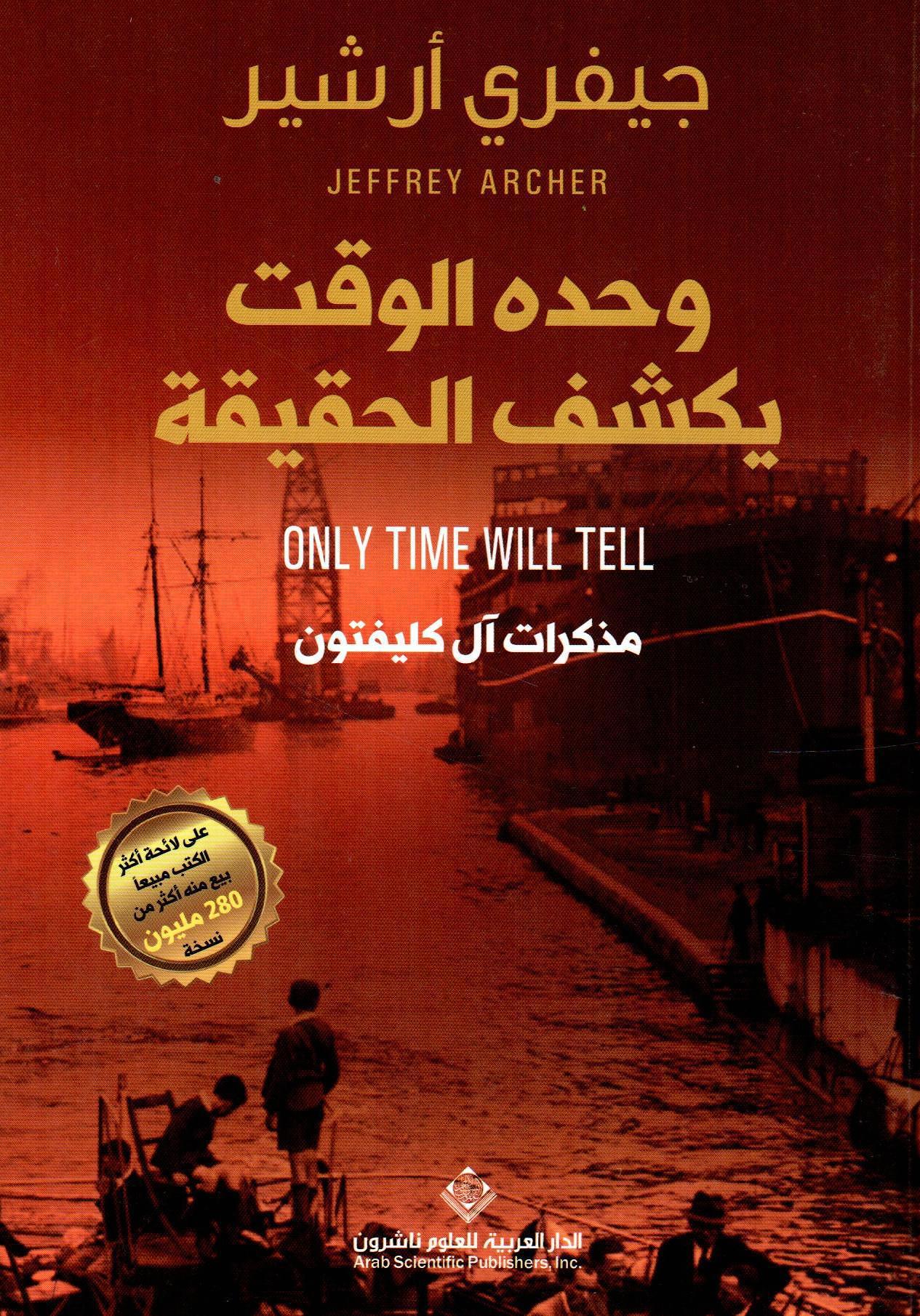 وحده الوقت يكشف الحقيقة