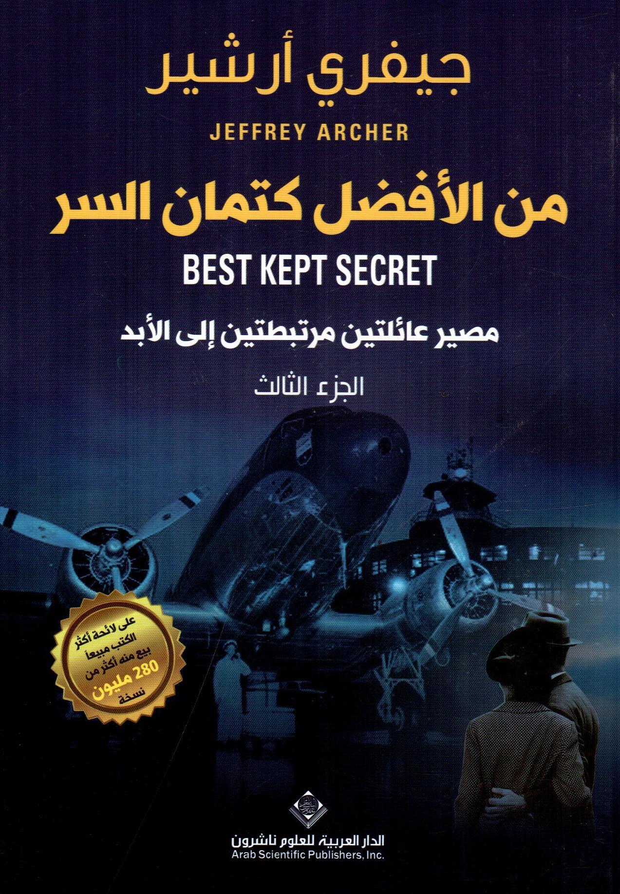من الأفضل كتمان السر