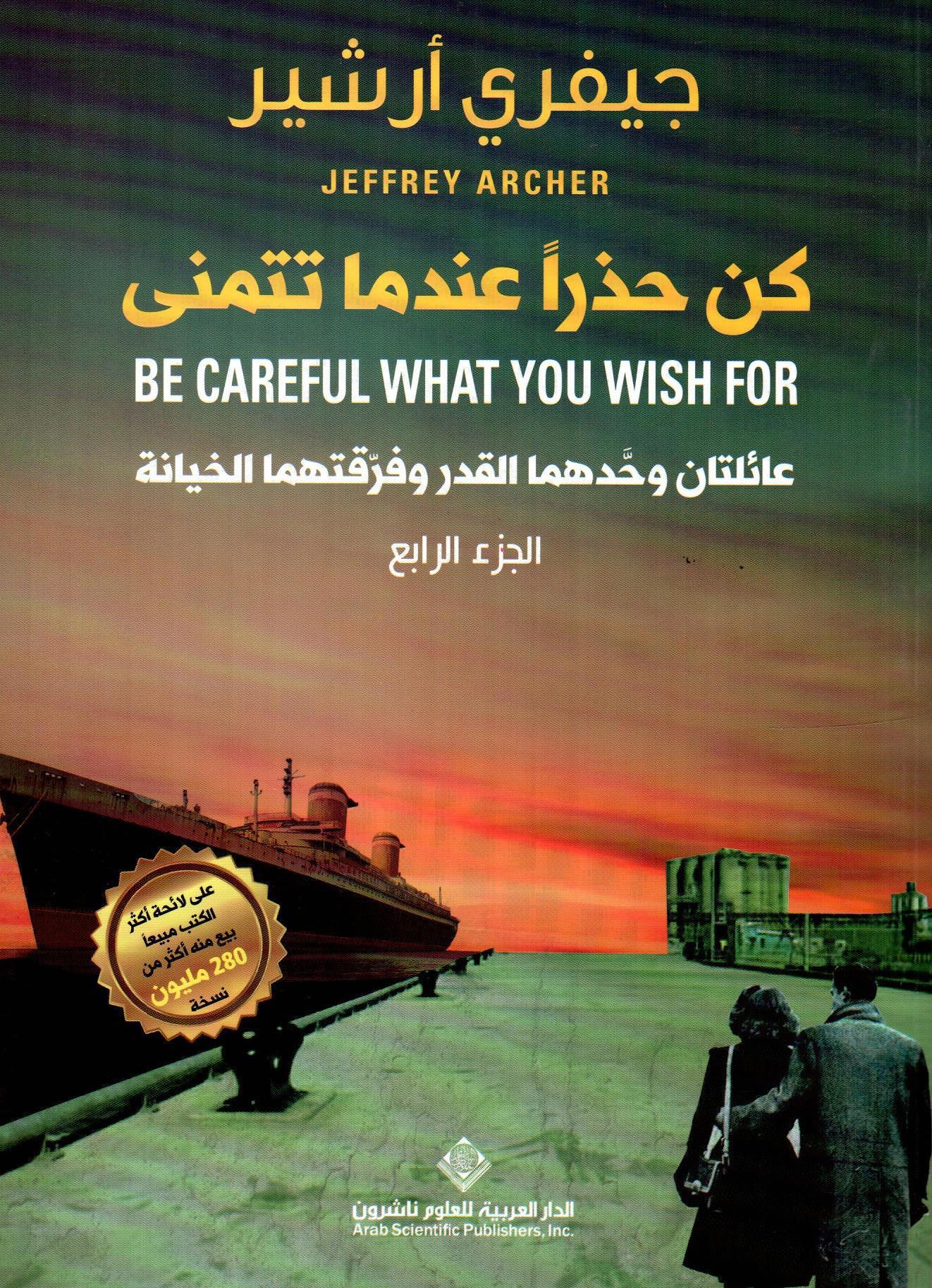 كن حذرا عندما تتمنى