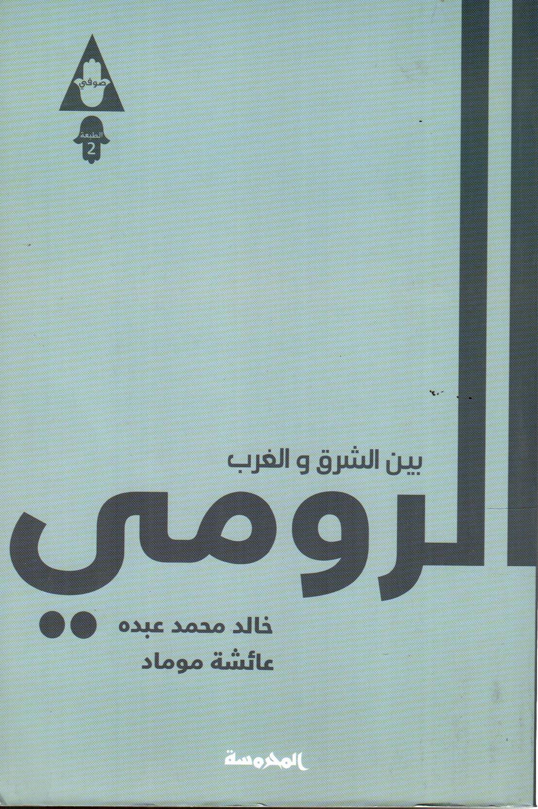 الرومي بين الشرق والغرب