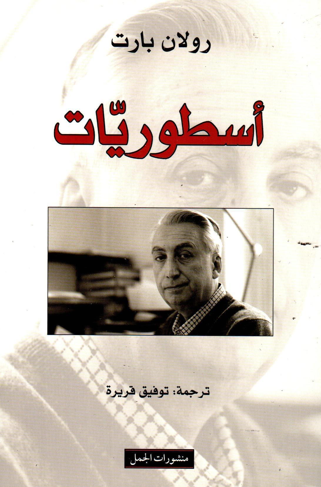أسطوريات