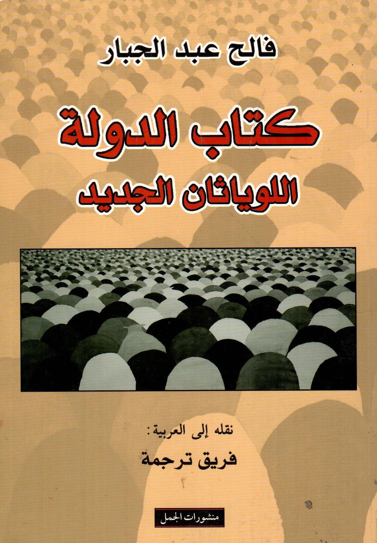 كتاب الدولة اللوياثان الجديد