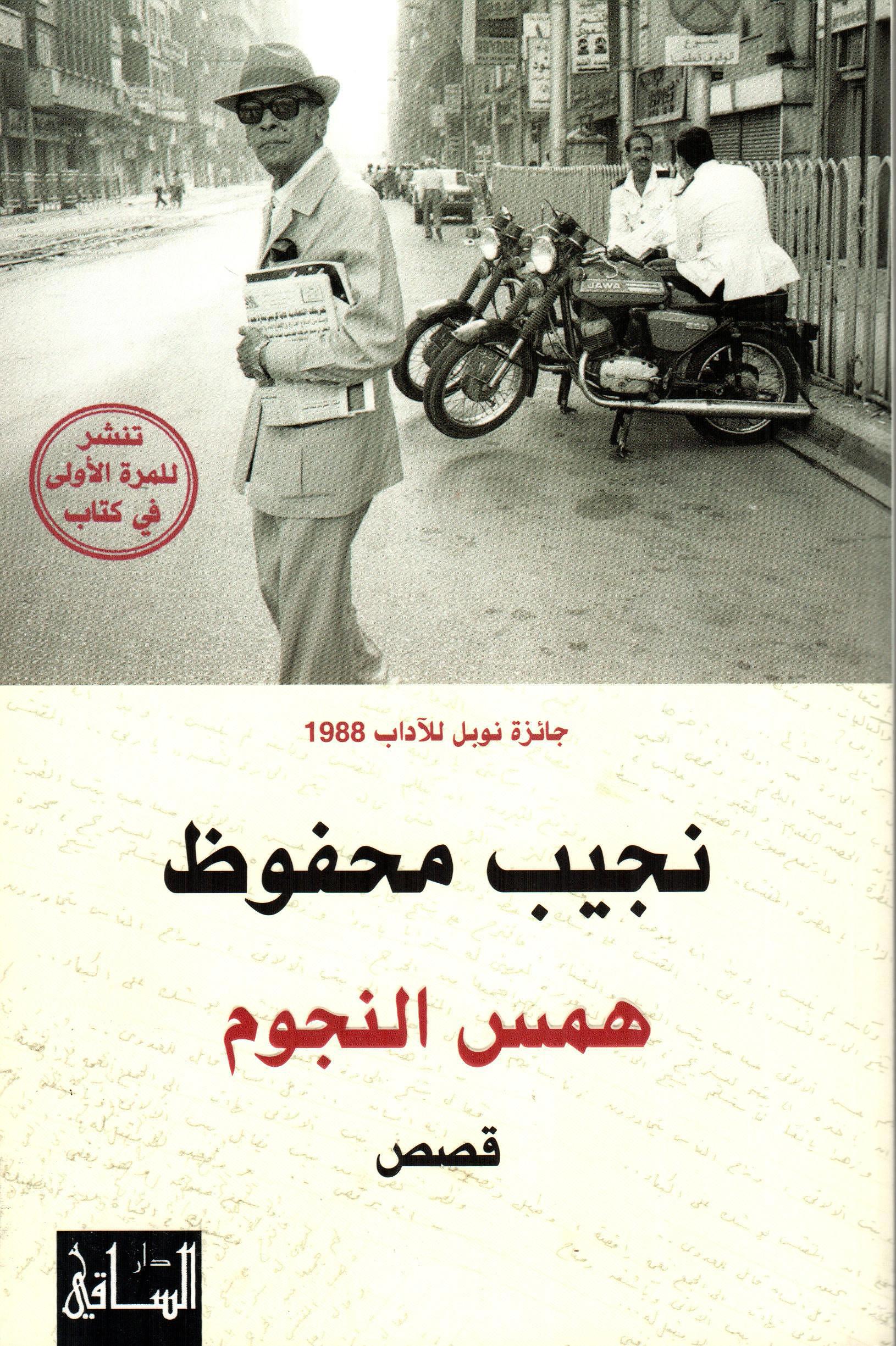 همس النجوم