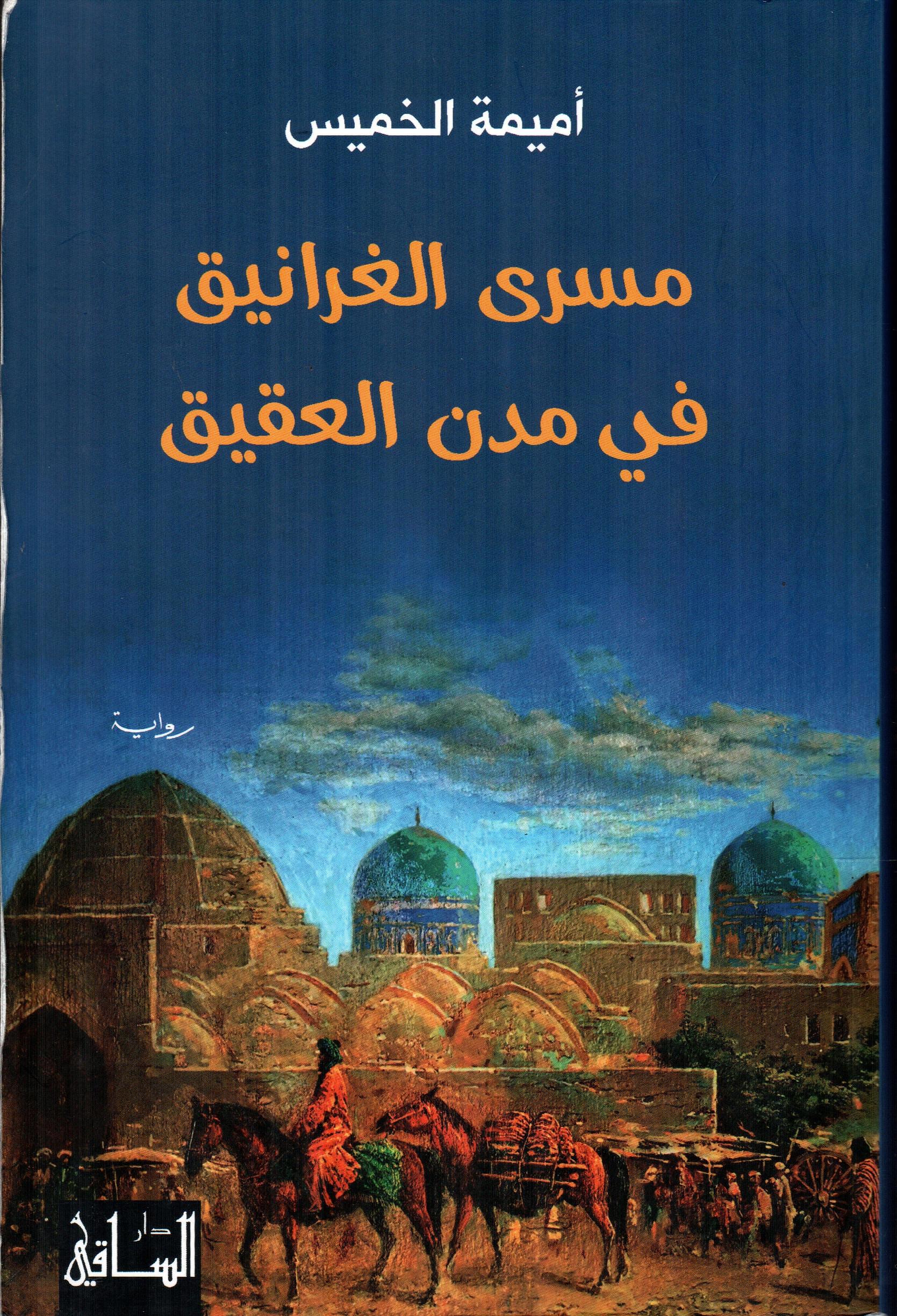 مسرى الغرانيق في مدن العقيق