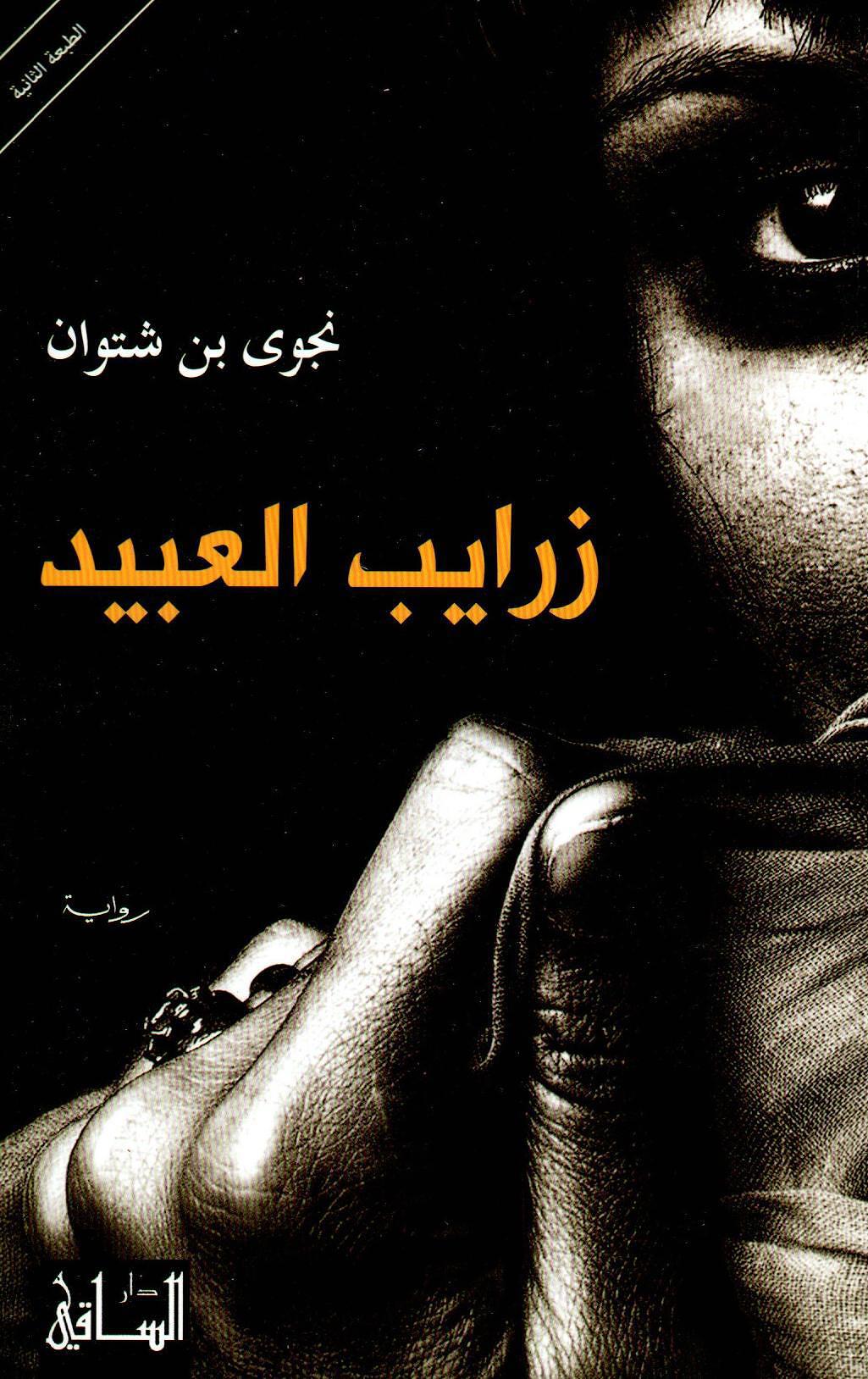 زرايب العبيد