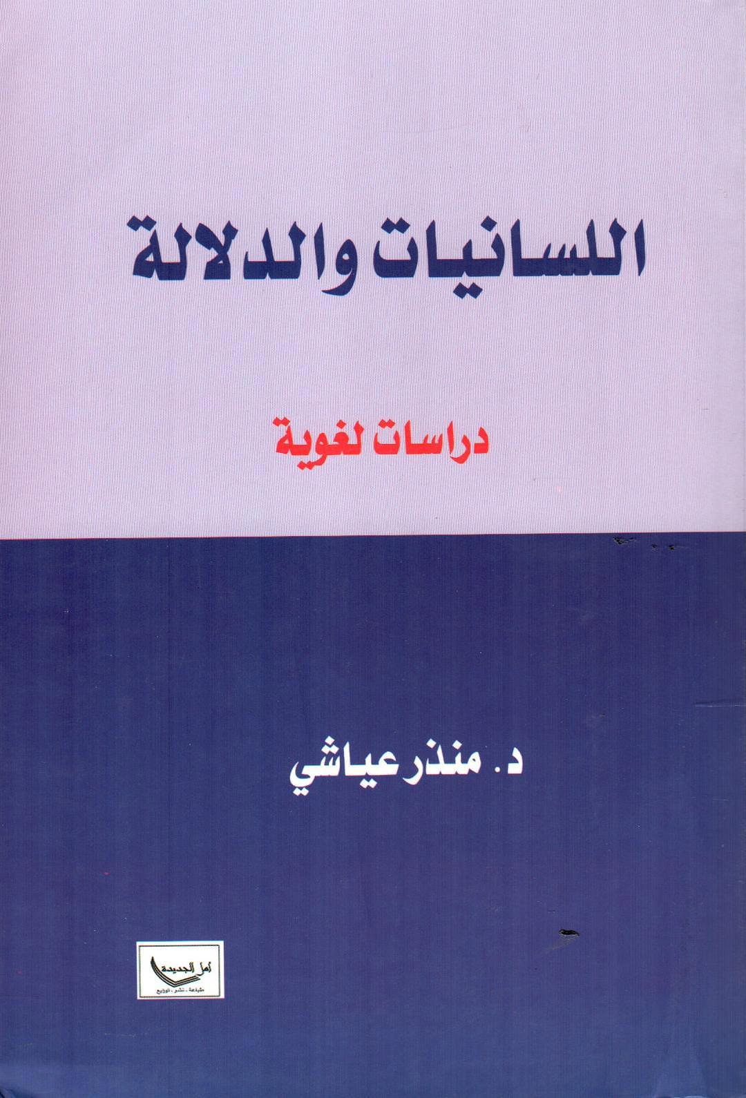 اللسانيات والدلالة