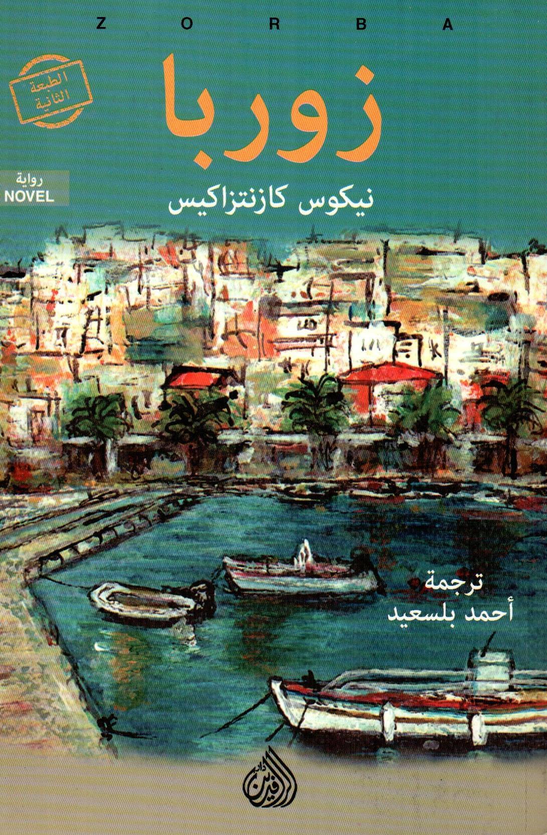 زوربا