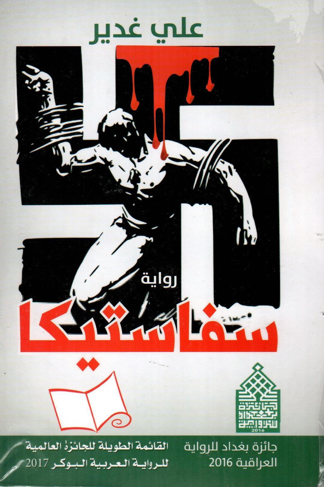 سفاستيكا
