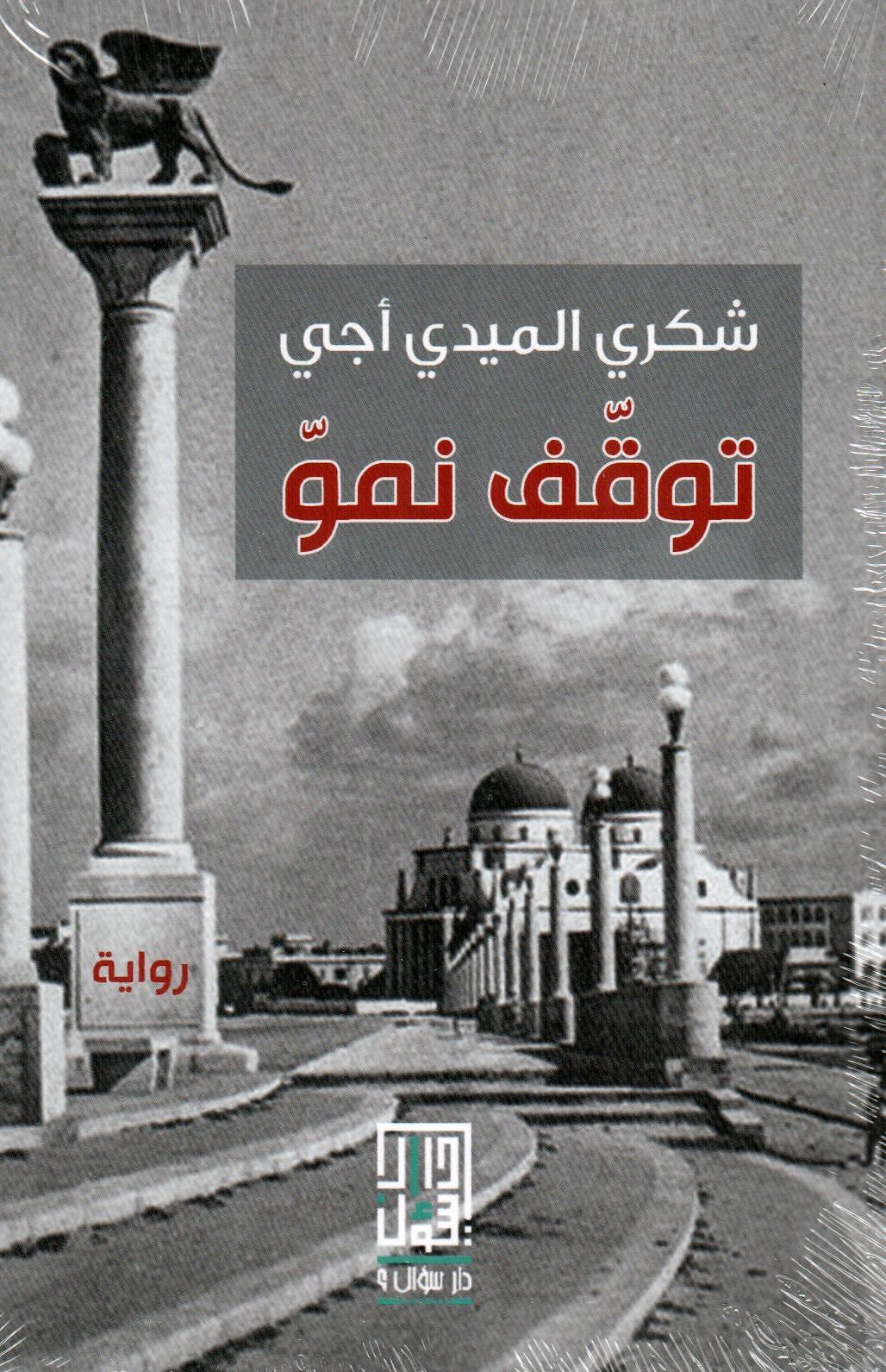 توقف نمو