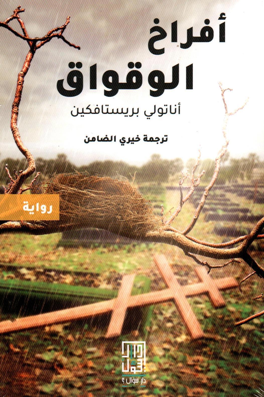 أفراح الوقواق