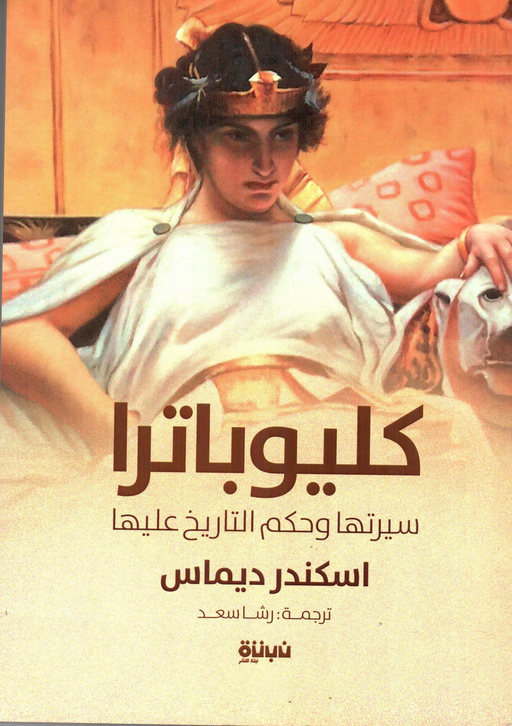 كليوباترا سيرتها وحكم التاريخ عليها
